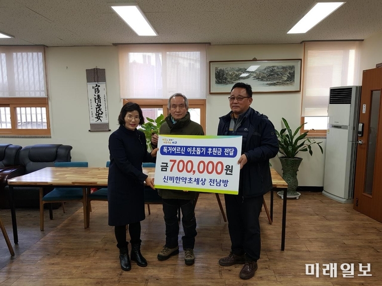광주 서구 양동주민센터는 지난 16일 신비한 약초세상 전남방으로부터 독거노인 및 소외계층 후원금 70만원을 전달받았다. / 사진=서구 제공