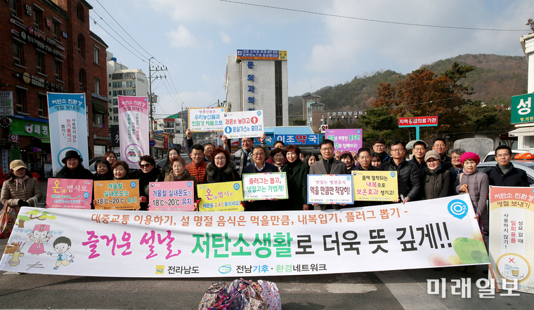 전라남도는 20일 순천 웃장과 의료원 일원에서 민족 대명절인 설 명절을 맞아 에너지 절약 등 저탄소 생활을 함께 실천해 설 명절을 더욱 뜻깊게 보내자는 캠페인을 전개했다. / 사진=전남도 제공