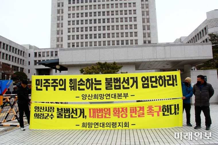 경남지역 시민단체인 양산희망연대(상임대표 김진숙)와 희망연대 의령지회(공동대표 김창호)가 28일 오후 서울 서초구 대법원 앞에서 김일권 경남 양산시장과 이선두 의령군수의 공직선거법 위반 상고심 판결을 촉구하는 기자회견을 준비하고 있다./사진=장건섭 기자