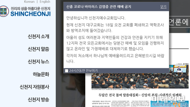 코로나19 31번째 확진 환자가 신천지예수교 대구교회를 다녀간 것으로 확인되면서 신천지 측이 해당 교회를 폐쇄하고 당분간 모든 교회에서 예배를 보지 않기로 했다./사진=신천지예수교 홈페이지 공고 캡처