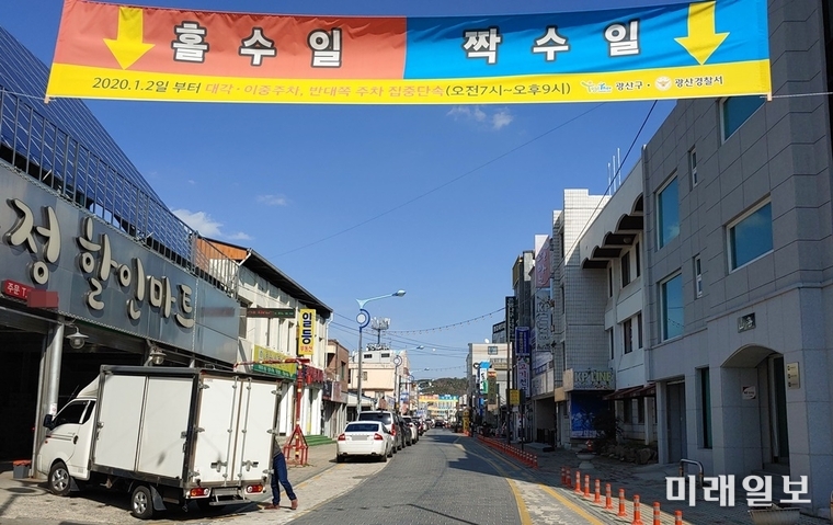 광주 광산구가 주차난 해소를 위해 시행하고 홀짝제 / 사진=광산구 제공