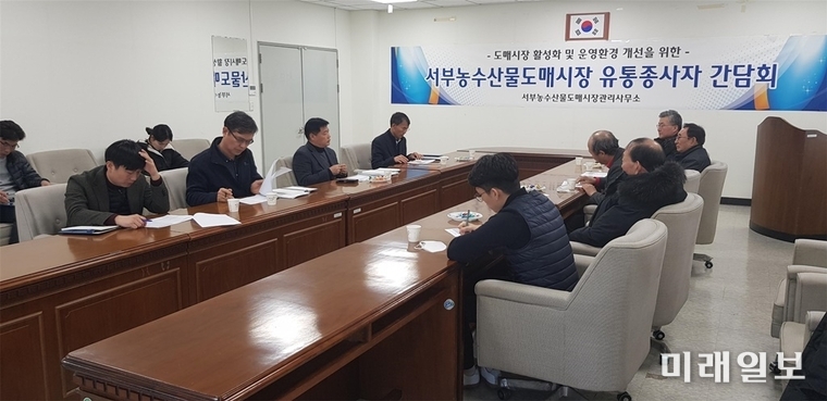 광주서부농수산물도매시장 관리사무소는 시장운영 활성화를 위해 도매시장 입주 법인 관계자와 지난 2월19일부터 3월3일까지 총 4회 현안 토론을 하고 애로사항을 들었다. / 사진=광주시 제공
