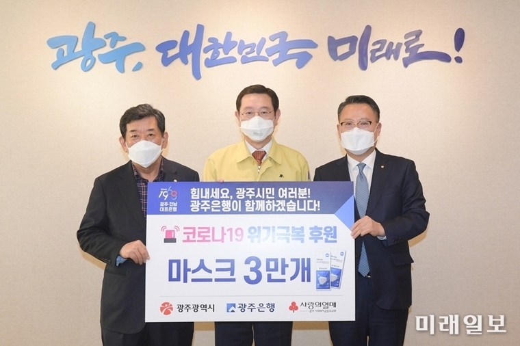 이용섭 광주광역시장이 6일 오후 시청 3층 접견실에서 송종욱 광주은행장으로부터 코로나19 위기 극복 지원 마스크 3만개를 전달받은 뒤 기념촬영을 하고 있다. 왼쪽부터 한상원 광주사회복지공동모금회 회장, 이용섭 광주광역시장, 송종욱 광주은행장./사진=광주시 제공