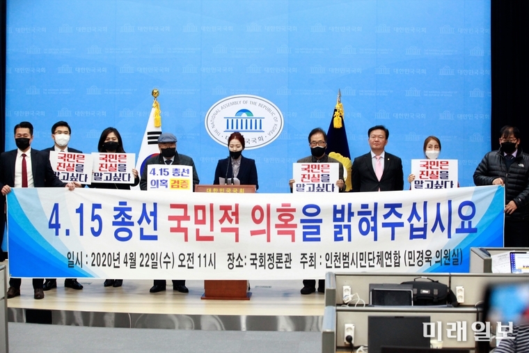 민경욱 미래통합당 의원 및 인천범시민단체연합이 22일 오전 서울 여의도 국회 소통관에서 기자회견을 갖고 4·15 총선 부정선거 의혹 관련 선거관리위원회의 답변을 촉구하고 있다./사진=장건섭 기자