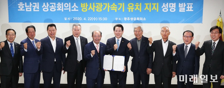 호남권(광주ㆍ전북ㆍ전남) 9개 상공회의소 회장단은 22일 광주시 서구 농성동 광주상공회의소에서 4세대 원형 방사광가속기 호남권 유치를 적극 지지하는 성명서를 발표하고 있다. (왼쪽 두 번째부터) 전남순천상공회의소 김종욱 회장, 전남광양상공회의소 이백구 회장, 전남목포상공회의소 이한철 회장, 광주상공회의소 정창선 회장, 김영록 전라남도지사, 전북서남상공회의소 김적우 회장, 전남여수상공회의소 박용하 회장, 전북군산상공회의소 조경수 사무국장. / 사진=전남도 제공