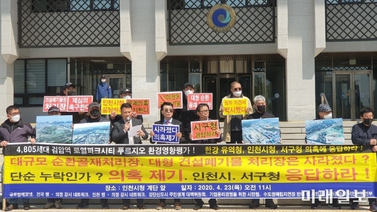글로벌에코넷, 주민생계대책위원회, 친환경추진 국민운동본부 등 시민단체 회원들이 23일 오전 인천시청 앞 계단에서 '4,805세대 검암역 로영파크시티 푸르지오 환경영향평가' 관련 기자회견을 하고 있다./사진=글로벌에코넷 제공