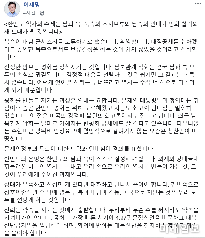 이재명 경기도지사가 24일 페이스북을 통해 발표한 남북문제에 관한 내용./사진=페이스북 캡처