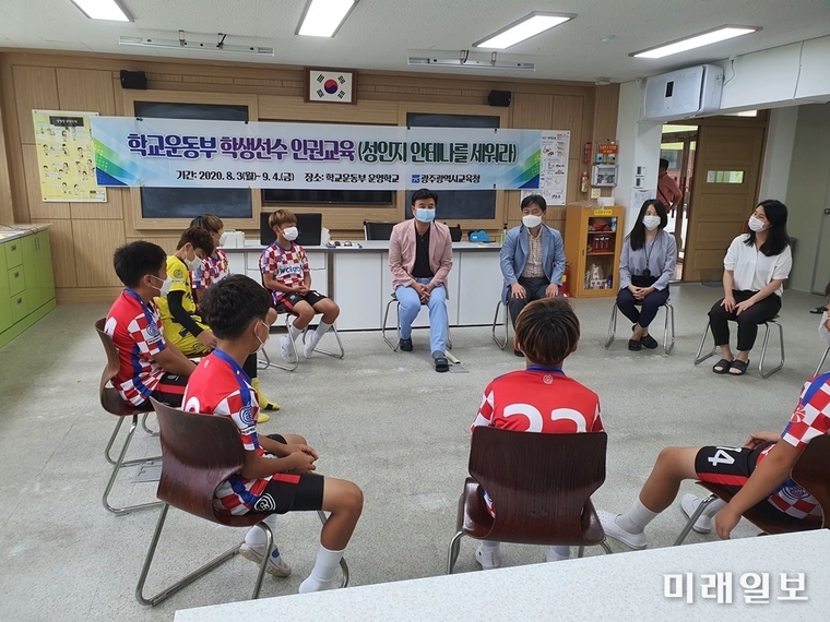 광주시교육청이 학교운동부 활동에서 발생할 수 있는 언어폭력·신체폭력‧성폭력 등의 예방을 위해 학교운동부 학생선수를 대상으로 '학교로 찾아가는 학교운동부 인권교육(부제: 성인지 안테나를 세워라)'을 8월 3일~9월10일까지 실시한다./사진=광주교육청제공