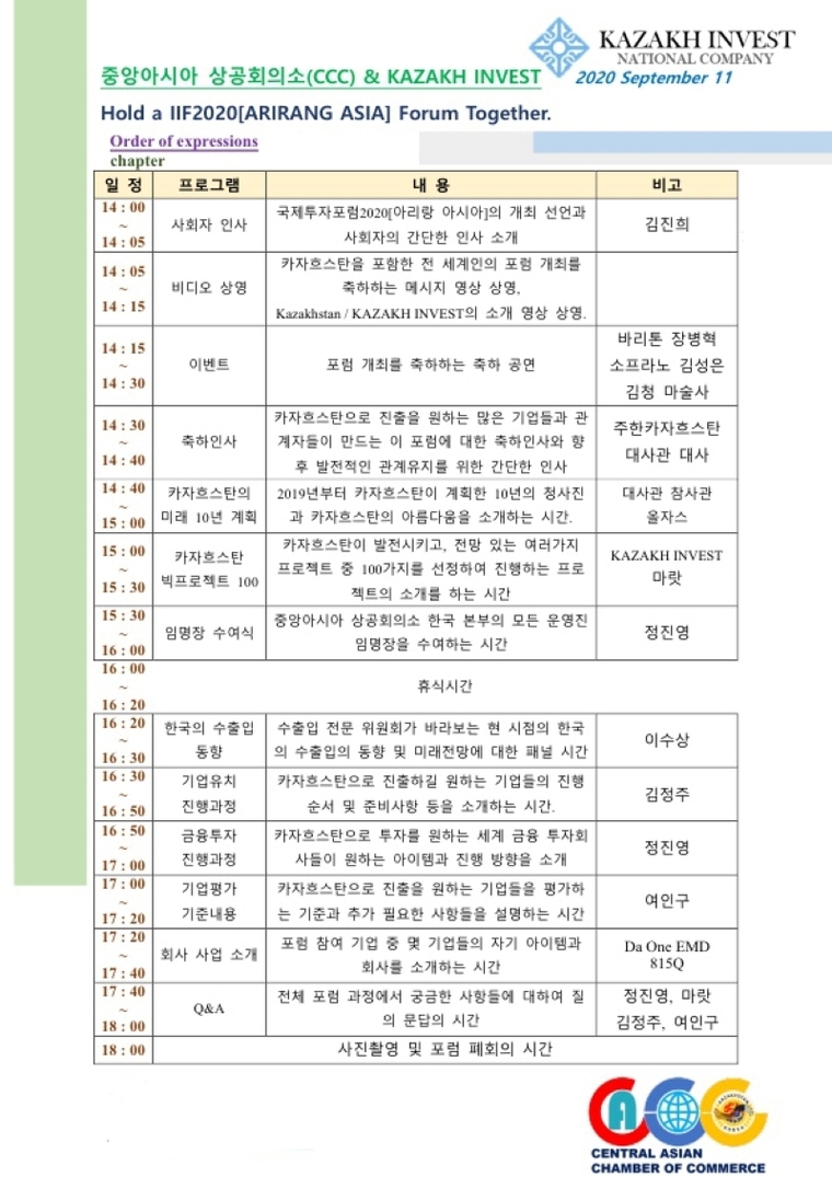 9월 15일 오후 서울 여의도 중소기업중앙회 세미나실에서 개최되는 '국제투자포럼2020(아리랑 아시아) 기업 유치 설명회와 발대식' 프로그램./자료출처=중앙아시아 상공회의소