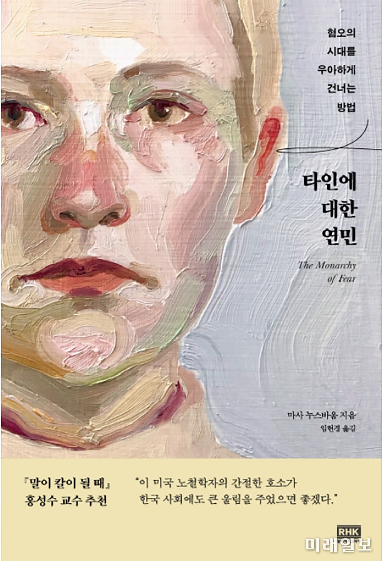 코로나 시대, 타인에 대한 인류의 두려움을 탐구하는 세계적 석학의 지혜로운 시선을 분석한 '타인에 대한 연민' 표지./사진=알에이치코리아