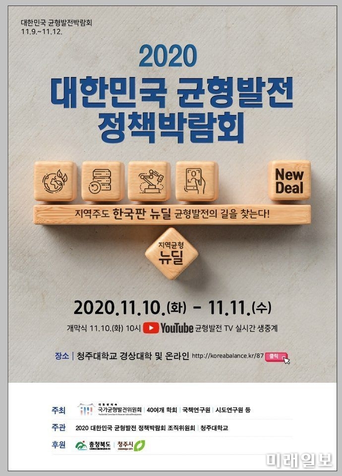 오는 10일부터 11일까지 청주시 청주대학교에서 개최되는 '2020 대한민국 균형발전 정책박람회' 포스터./사진=국가균형발전위원회