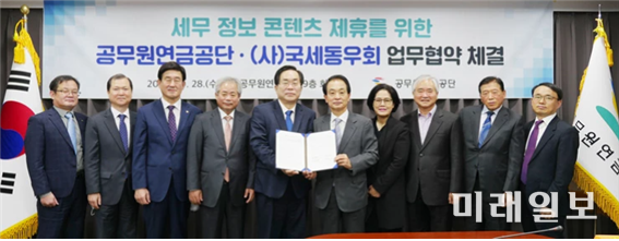 지난달 28일 서울 역삼동 소재 서울상록회관에서 공문원연금광단과 (사)국세동우회 간의 '세금바로알고 바로내기' 세무정보 콘텐츠 제휴를 위한 업무협약식이 열리고 있다./사진=국세동우회 제공