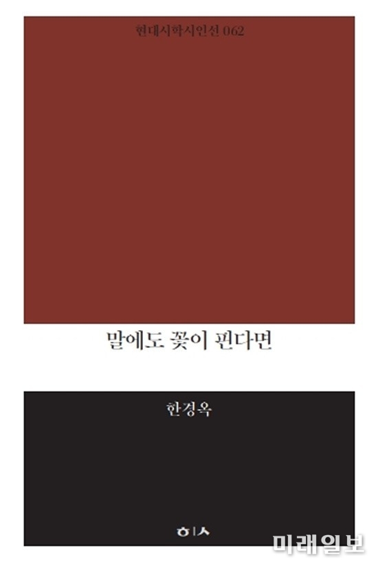 한경옥 시인의 첫 시집 '말에도 꽃이 핀다면' 표지./출처=현대시학