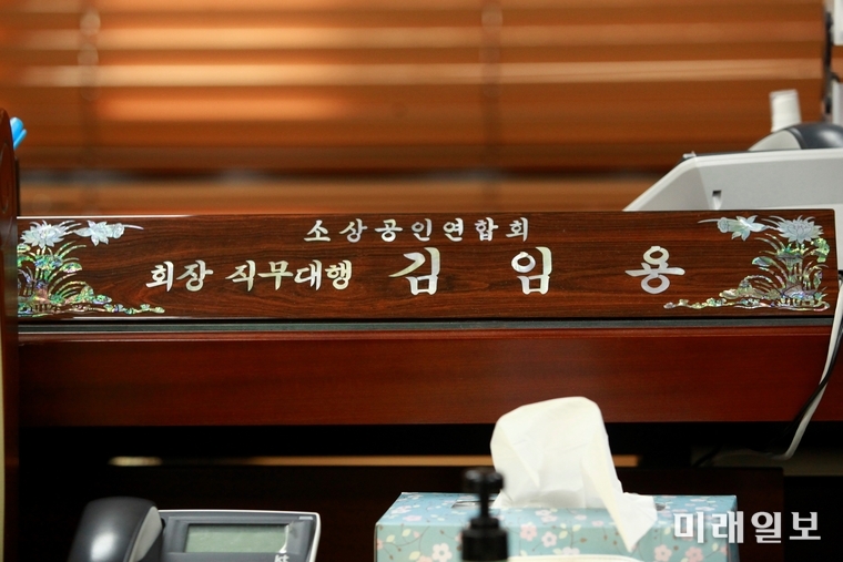 12일 오후 서울 동작구 신대방동 소상공인연합회 회의실에서 인터넷언론인연대 취재본부와 배동욱 소상공인연회회 중앙회장과 가진 기자 간담회에서 회장실 책상에는 아직도 김임용 회장 직무대행 명패가 놓여져 있다./사진=장건섭 기자