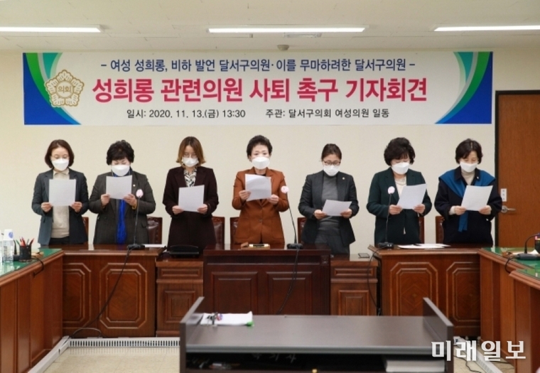 대구 달서구의회 소속 여성 구의원들이 13일 오후 기자회견을 열고 여성출입기자 성희롱 의혹을 받고 있는 국민의힘 소속 A구의원에 대해 사퇴를 촉구하고 있다./사진=달서구의회 제공