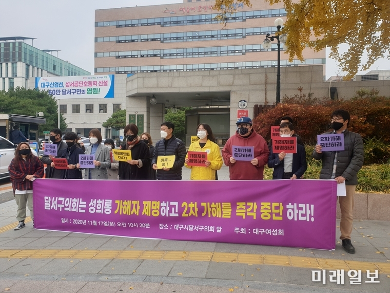 17일 오전 대구 달서구청 앞에서 달서구의회 출입 여기자를 수개월 동안 성희롱을 한 달서구의회 A의원과 이를 덮어 달라고 전화를 한 2차 가해 B의원에 대하여 제명 등 '근본적인 재발방지대책 마련'을 촉구하는 기자회견을 열고 있다./사진=우리복지시민연합 제공