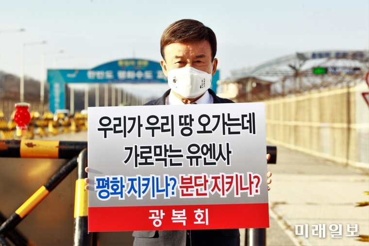 김원웅 광복회장이 24일 오후 경기 파주시 통일대교에서 도라산전망대 내 경기도 평화부시장 집무실 설치를 주장하며 유엔사 반대에 맞서 1인 시위를 벌이고 있는 이재강 경기도 평화부지사를 찾아 격려한 뒤 '우리가 우리 땅 오가는데 가로막는 유엔사, 평화 지키나? 분단 지키나?' 문구가 적힌 손 피켓을 들고 1인 시위를 벌이고 있다./사진=장건섭 기자