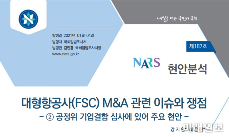 국회입법조사처는 4일, '대형항공사(FSC) M&A 관련 이슈와 쟁점' ② 공정위 기업결합 심사에 있어 주요 현안 보고서를 발간./자료=국회입법조사처