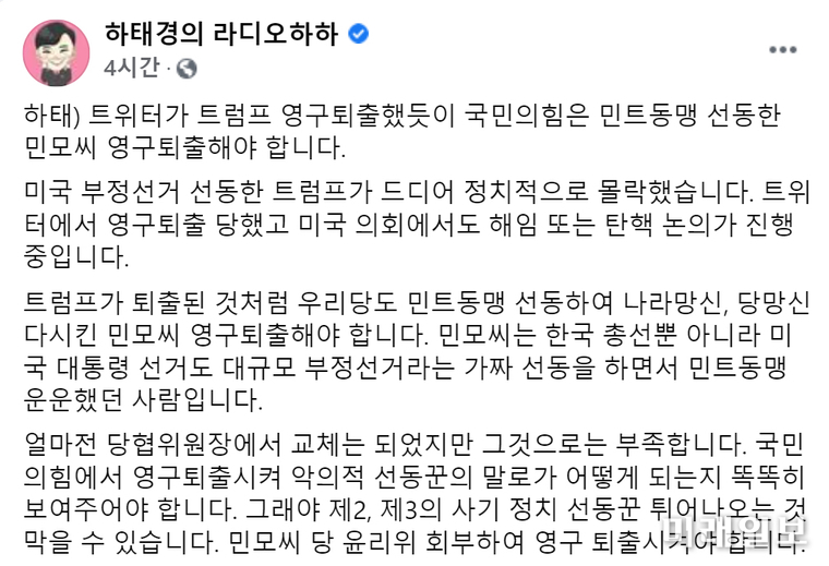 하태경 국민의힘 의원이 9일 자신의 페이스북 개인 계정의 '하태경의 라디오하하'에 민경욱 전 국민의힘 의원과 관련해 입장문을 게시했다./사진=하태경 의원 페이스북 갈무리