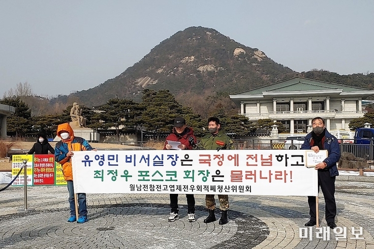 월남참전전우회고엽제적폐청산위원회와 사법적폐청산연대 등의 단체 회원들이 13일 오후 서울 청와대 분수대 앞에서 최정우 포스코 회장 퇴진 촉구 기자회견을 갖고 있다./사진=인터넷언론인연대