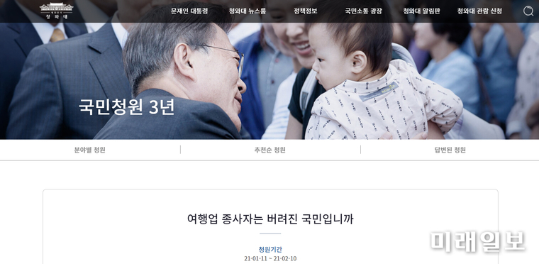 청와대 홈페이 '국민청원'에 등장한 '여행업 종사자는 버려진 국민입니까' 관련 게시물./사진=청와대 홈페이지 갈무리