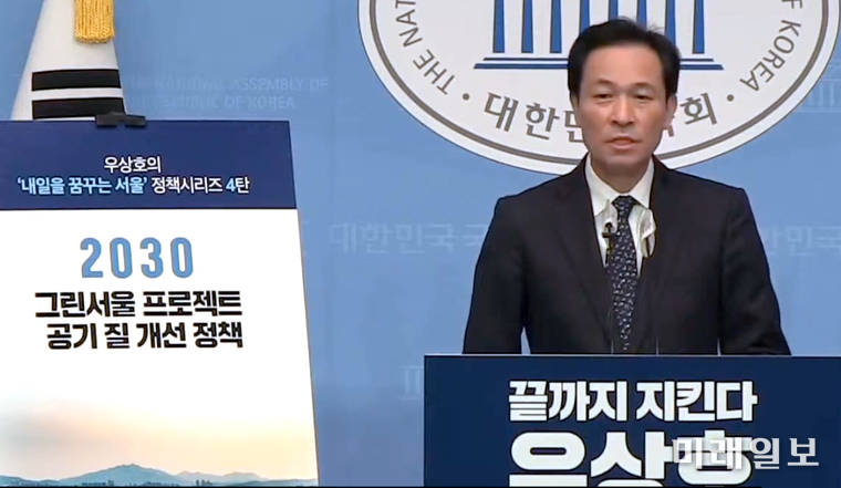 우상호 더불어민주당 서울시장 예비후보가 17일 오전 서울 여의도 국회 소통관에서 기자회견장을 갖고 에서 '내일을 꿈꾸는 서울' 정책 시리즈 네 번째로 '2030 그린서울 프로젝트, 공기 질 개선 정책'을 발표하고 있다./사진=우상호TV 유튜브 갈무리