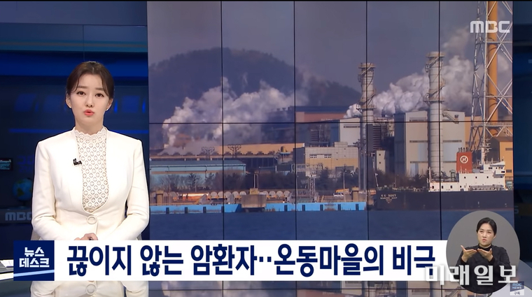 MBC 뉴스데스크가 지난 21일 '끊이지 않는 암환자…온동마을의 비극'이라는 제목으로 여수시 묘도 온동마을 주민들의 질병 피해를 보도하고 있다./사진=MBC 뉴스테스크 갈무리