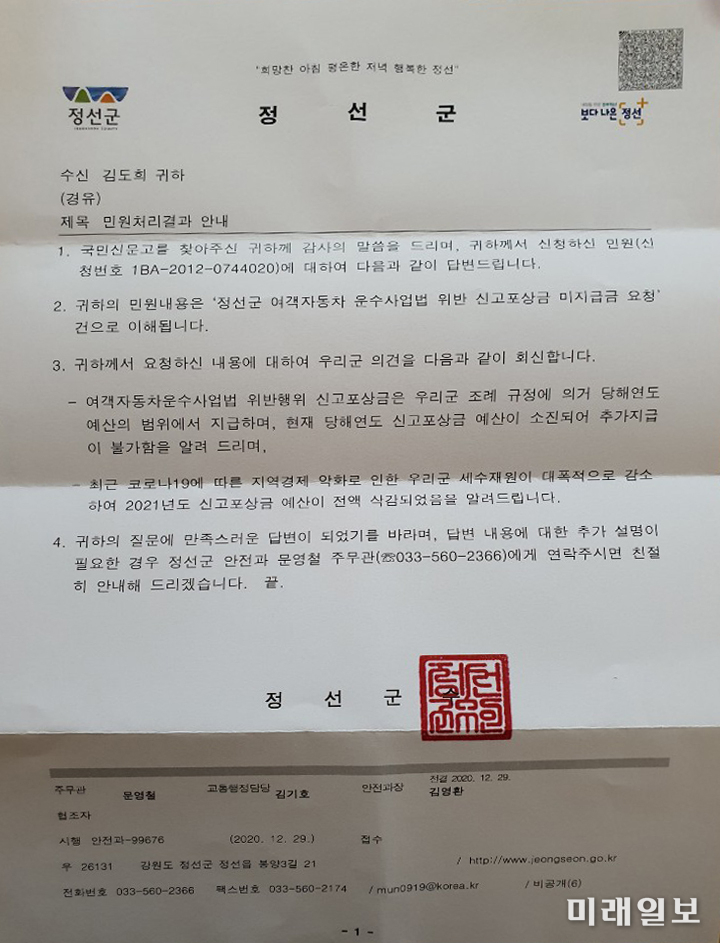 강원도 정선군이 지난해 12월 29일 국민권익시민모임의 민원에 대해 '정선군 여객자동차 운수사업법 위반 신고포상금 미지급금 요청' 민원처리 결과 안내문./사진=국민권익시민모임 제공
