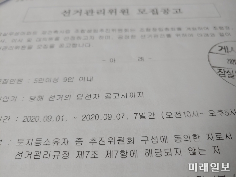 서울 송파구 '잠실 우성아파트 재건축정비사업 조합설립추진위원회'의 선거관리위원 모집공고./사진=인터넷언론인연대