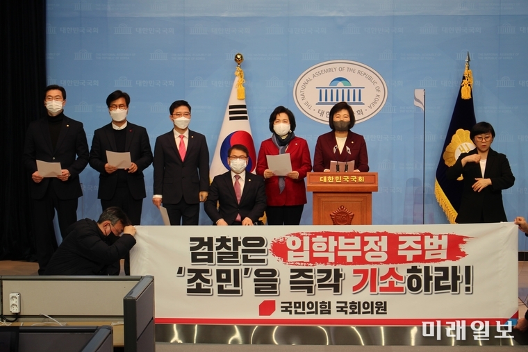 정경희 국민의힘 의원이 같은 당 의원 및 관계자들과 함께 1일 오전 서울 여의도 국회 소통관에서 '조민 기소 촉구' 기자회견을 하고 있다./사진=미래일보