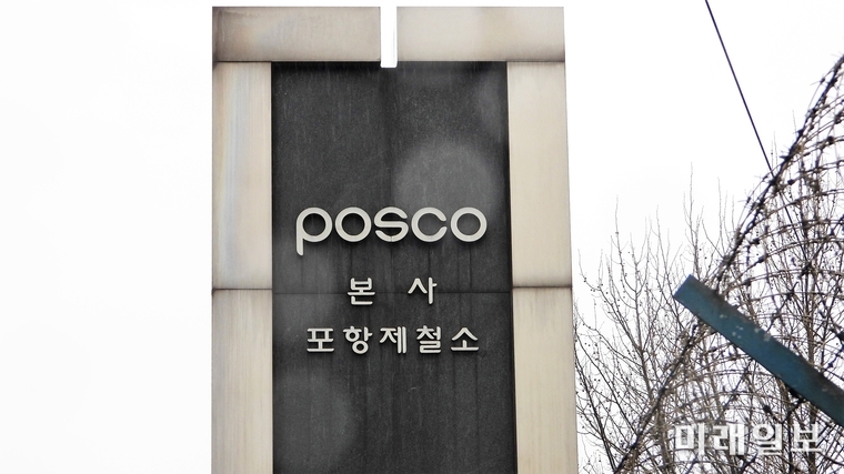 지난달 26일 오전 경북 포항시 남구 동해안로 포스코 본사 정문 옆으로 철조망이 길게 쳐저 있다./사진=장건섭 기자