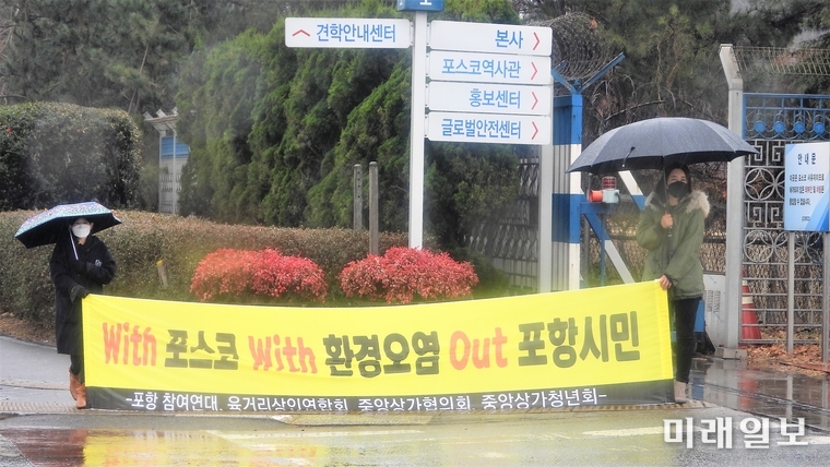 포항 참여연대 등 시민단체 회원들이 지난달 26일 오전 경북 포항시 남구 동해안로 포스코 본사 정문 앞에서 포스코 규탄 기자회견을 열고 있다./사진=장건섭 기자