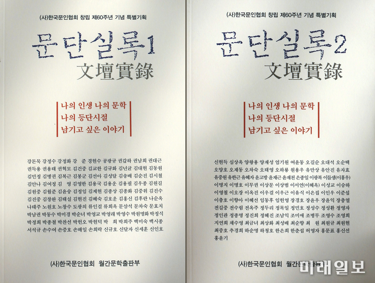 사단법인 한국문인협회 창립 제60주년 기념 특별기획으로 지난 2월 10일 간행된 '문단실록(文壇實錄)' 1·2권 표지./사진=장건섭 기자