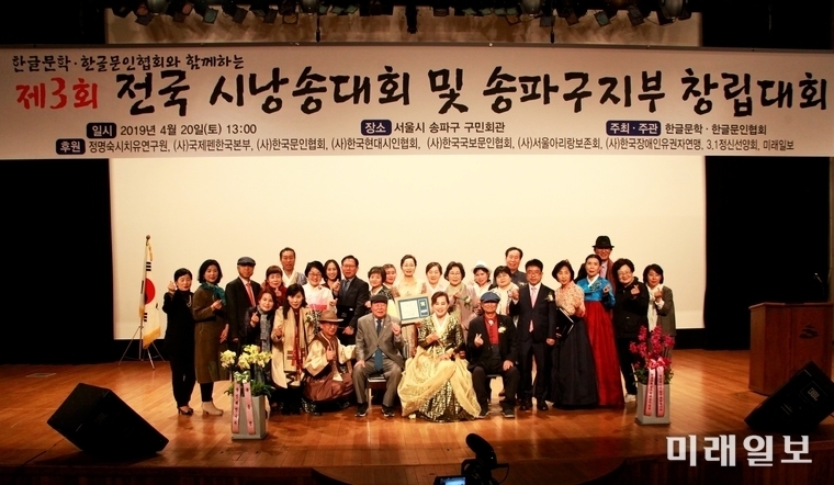 지난 2019년 4월 20일 오후 서울 송파구민회관 3층 대강당에서 개최된 '한글문학·한글문인협회와 함께하는 제3회 전국시낭송대회 및 송파구지부 창립대회'에서 수상자 및 대회 관계자들이 기념촬영을 하고 있다./사진=장건섭 기자