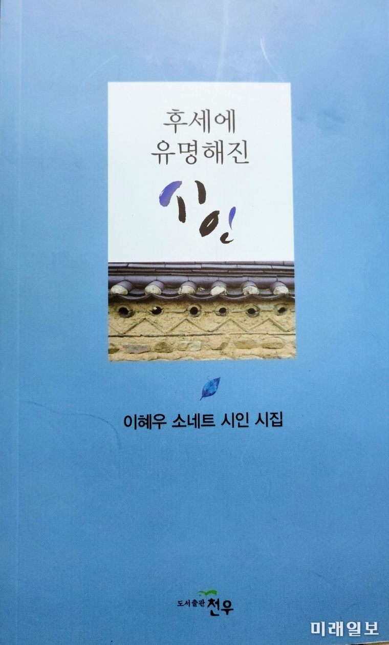 최근 도서출판 천우를 통해 펴낸 이혜우 시인의 네 번째 시집 '후세에 유명해진 시인' 표지./사진=천우 제공