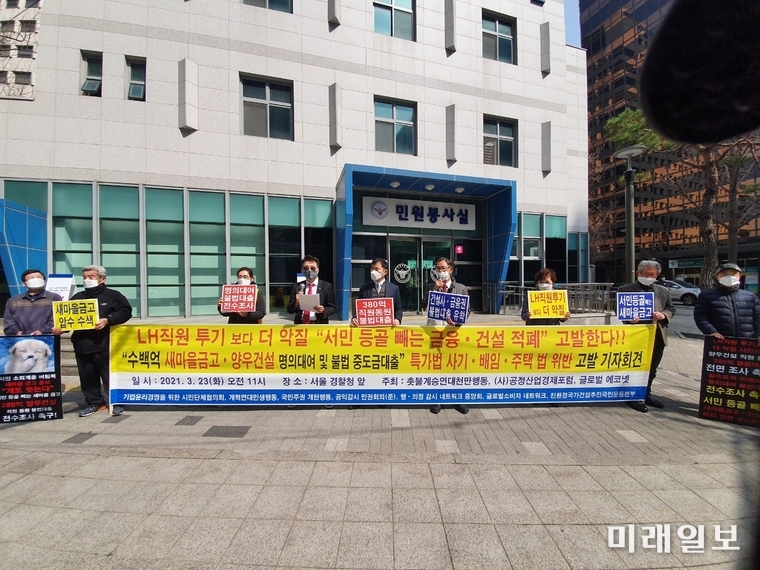 촛불계승연대천만행동 등 시민단체 회원들이 23일 오전 서울경찰청 앞에서 LH 직원 투기 보다 더 나쁜 사례로 '서민 등골 빼는 금융· 건설 야합악질범죄'로 규정하고 '수백억대 명의차용 및 불법 중도금대출'로 새마을금고와 양우건설을 특경가법 사기·배임·주택 법 위반으로 고발 기자회견을 개최하고 있다./사진=촛불계승연대천만행동