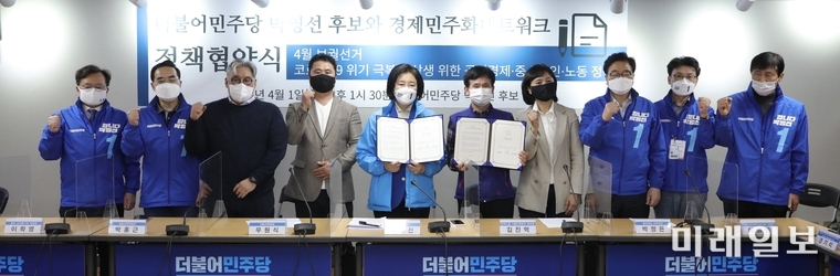 박영선 더불어민주당 서울시장 후보가 1일 오후 더불어민주당 서울시당 대회의실에서 공정경제공정경제·중소상인·노동 분야에 대한 '경제민주화네트워크 정책협약식을 진행하고 기념촬영을 하고 있다./사진=박영선 캠프
