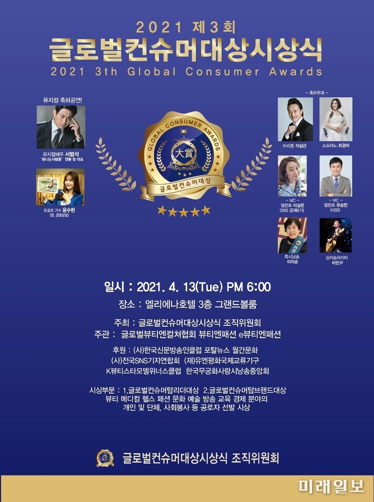 13일 오후 서울 강남구 논현동 엘리에나호텔 3층 그랜드볼룸 대연회장에서 개최된 제3회 2021 글로벌 컨슈머대상 시상식 포스터./사진=인터넷언론인연대