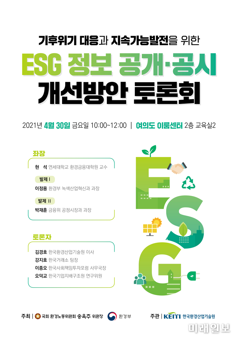 오는 40일 오후 서울 여의도 이룸센터 2층 교육실 2에서 개최되는 '기후위기 대응과 지속가능발전을 위한 토론회' 포스터./사진=송옥주 의원실