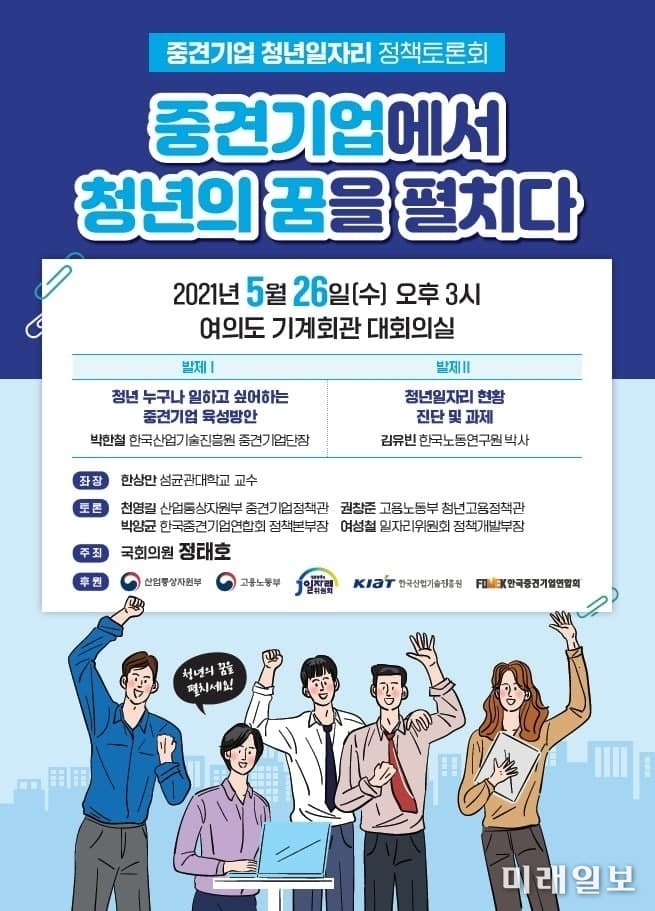 26일 오후 3시 서울 여의도 기계회관 대회의실에서 개최되는 중견기업 청년일자리 정책토론회 포스터./자료=정태호 의원실