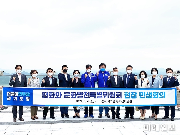 더불어민주당 경기도당 '평화와 문화발전특별위원회' 제3차 회의가 28일 소병훈 위원장 등이 참석한 가운데 김포시 애기봉 평화생태공원(평화통일관)에서 개최됐다./사진=소병훈 의원실