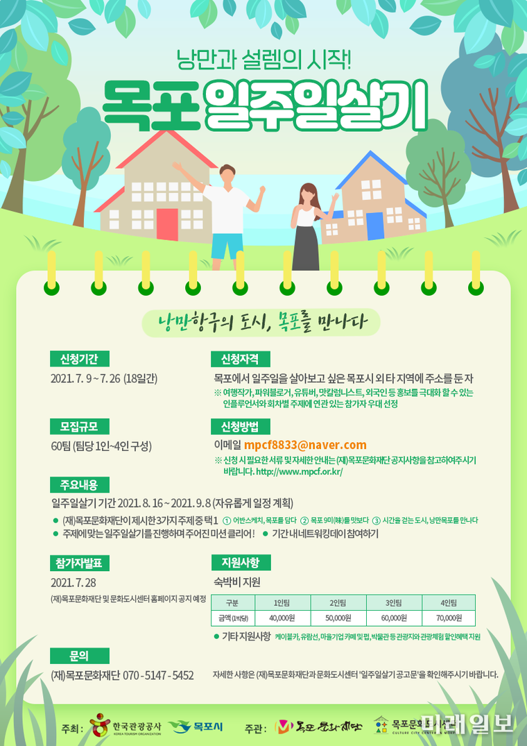 낭만과 설렘의 시작! '목포 일주일 살기' 안내 포스터./사진=목포문화재단 제공