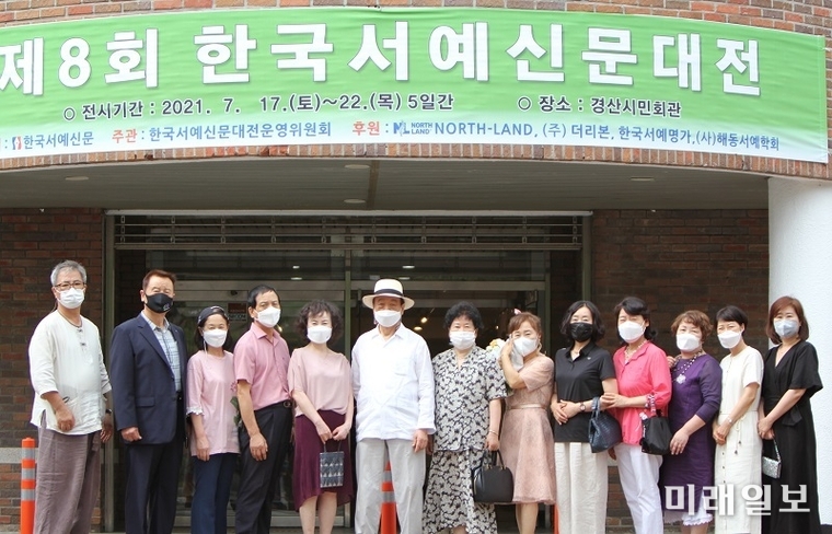 17일 오후 경북 경산시민회관에서 개막된 제8회 한국서예신문대전에서 김종태 서예신문 발행인(가운데)과 입상자들이 전시장을 배경으로 기념촬영을 하고 있다./대한일보 제공