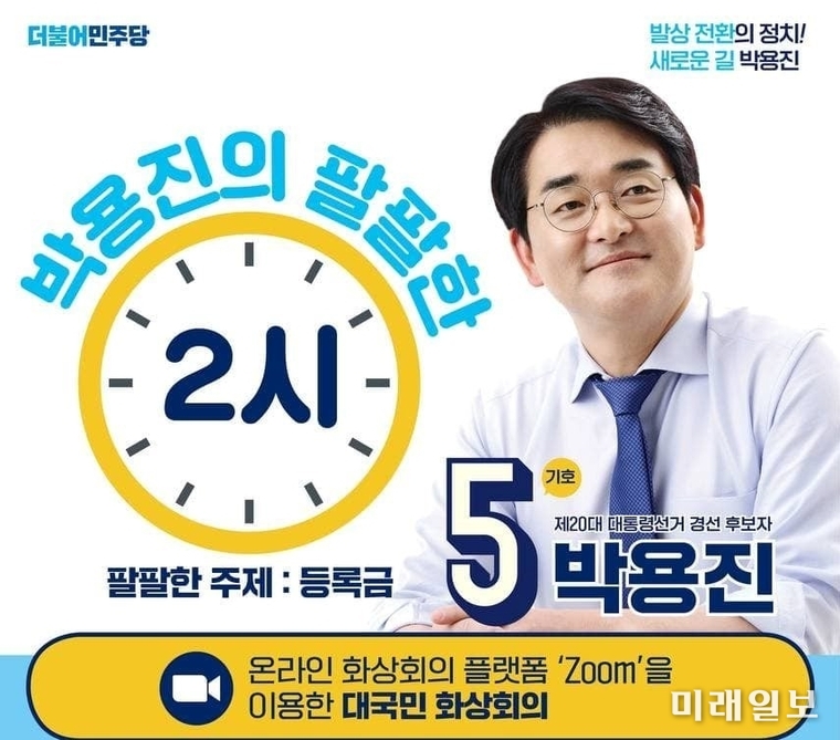 박용진 더불어민주당 대선 경선후부가 3일 오후 2시 온라인 화상회의 플랫폼 줌(ZOOM)을 활용해 4번째 대국민화상회의를 진행한 '박용진의 팔팔한 두시' 포스터./박용진 의원실 제공