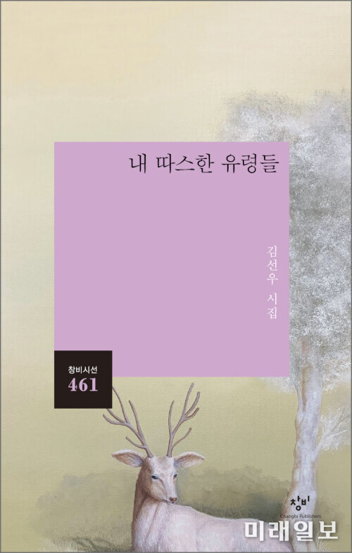 김선우 시인의 여섯번째 시집 '내 따스한 유령들' 표지./사진=창비 제공