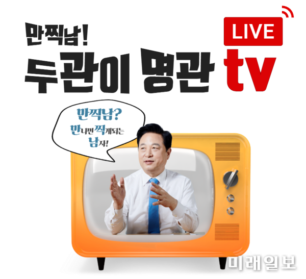 제20대 대통령선거 예비후보 김두관 더불어민주당 의원이 10일 대선주자 최초로 정식 개국한 라이브방송국 '만찍남! (만나면 찍게 되는 남자) 두관이 명관 TV' 홍보 관련 자료./자료=김두관 캠프 제공