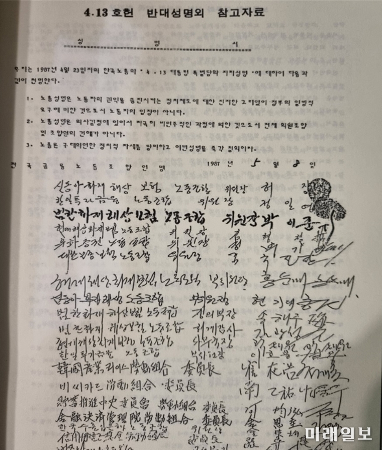 1987년 5월 전국금융노동조합연맹이 주도한 '4·13 호헌조치 반대 성명서' 자료. 당시 한국산업리이스노동조합 위원장을 맡고 있던 최재호 전국사무금융노련 초대위원장의 자필 서명이 들어있다./자료=이재명 열린캠프 제공