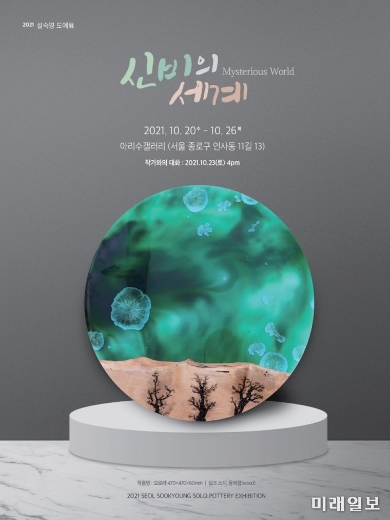 설숙영 도예전 포스터./사진=Ceramic Studio