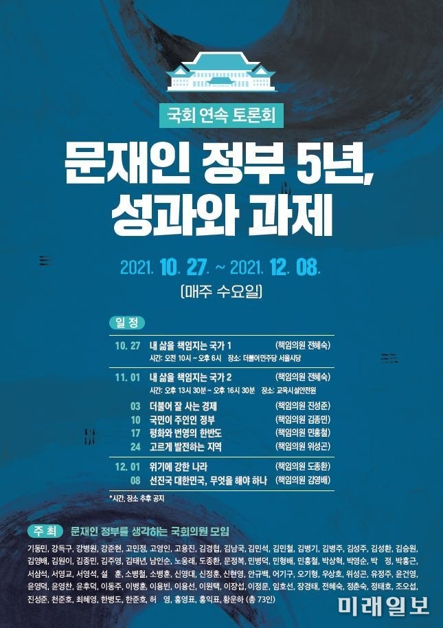문재인 정부 5년 성과와 과제 연속토론회 포스터./출처=윤건영 의원실