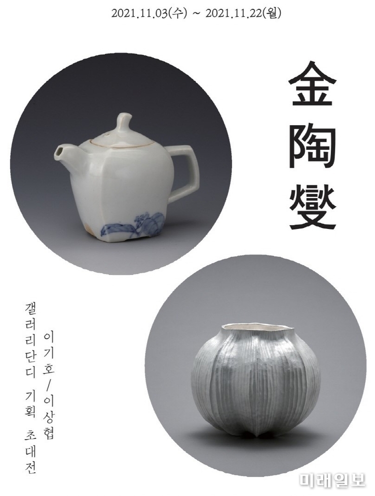 갤러리 단디 기획 초대전 이기호·이상협 2인 '금도섭(金陶燮)' 展 포스터./사진=갤러리 단디 제공